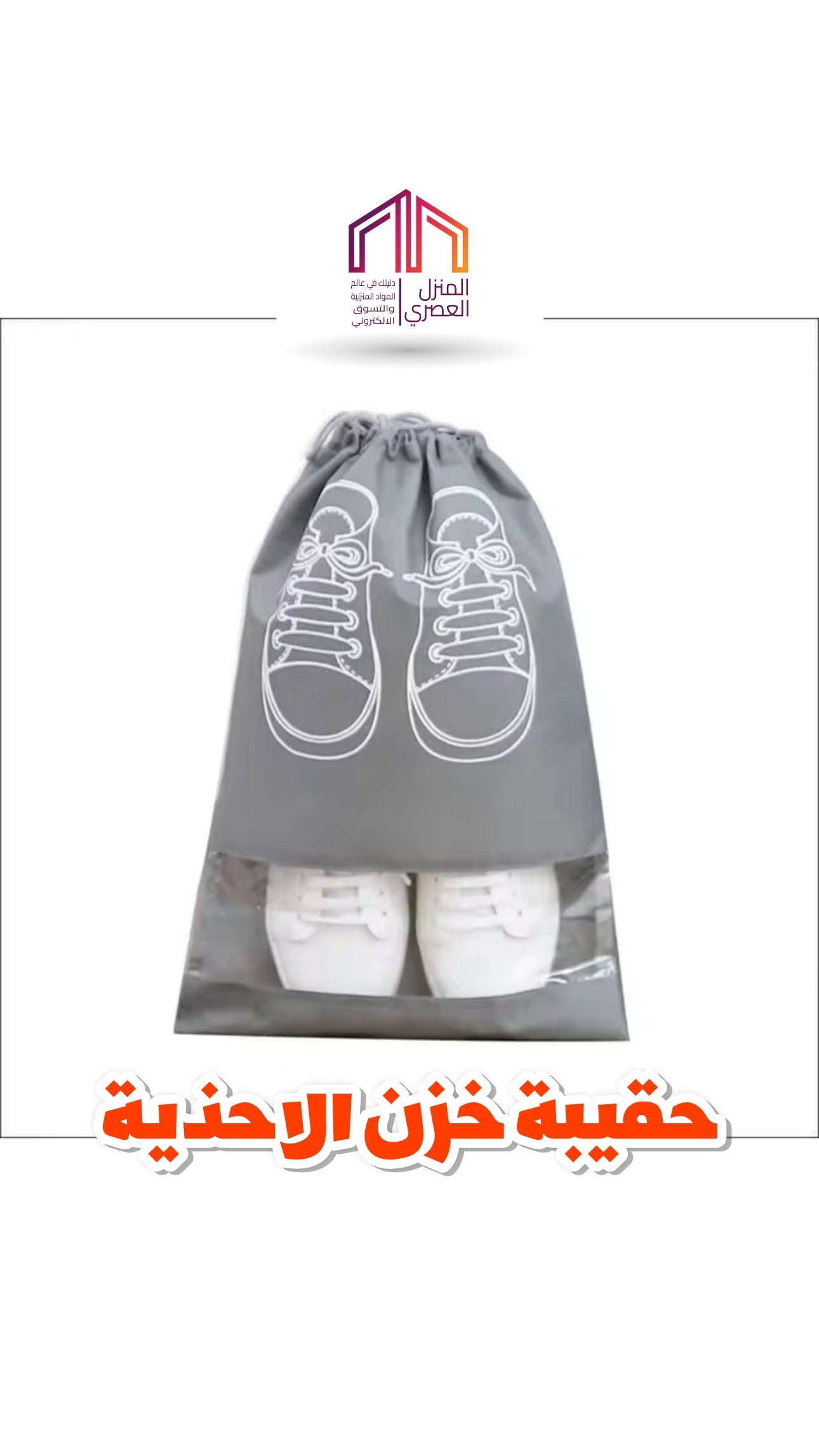 حقيبة احذية